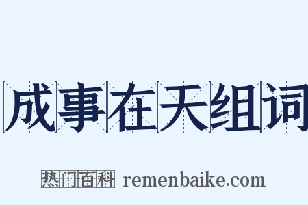 成事在天组词是什么意思的图片